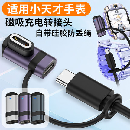 适用小天才手表磁吸充电转接头Z110Z6SADZ6ProZ7SAZ98Q3D5D2AQ1RCZ5Z1SD3SN35D1SU5充电线Type-C转接头充电头