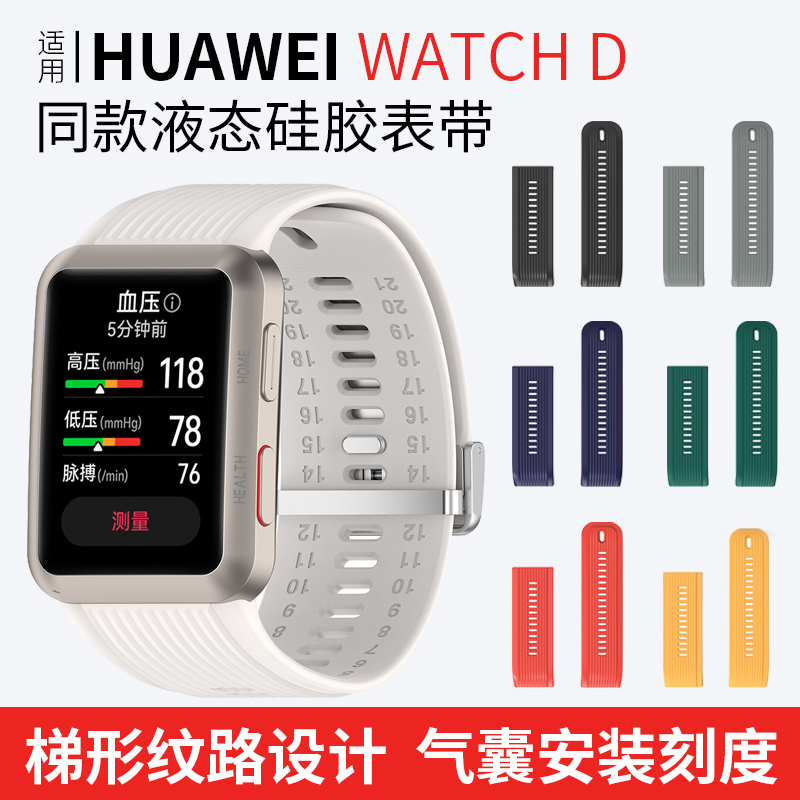适用华为Watch D手表硅胶表带HUAWEI D气囊智能运动血压硅胶腕带高弹透气亲肤可水洗男女士替换配件含表扣