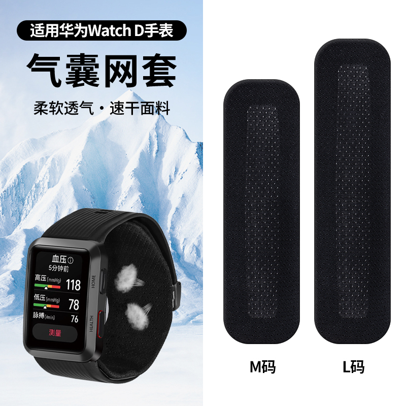 适用华为Watch D手表表带气囊保护套一代血压手表气囊套速干冰丝气囊网套布透气干爽舒适WATCH DM码L码配件