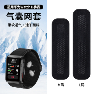 适用华为Watch D手表表带气囊保护套一代血压手表气囊套速干冰丝气囊网套布透气干爽舒适WATCH DM码L码配件