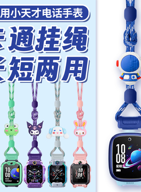 适用小天才电话手表挂绳Z11/Z8/Z9/Z10/Z6pro/Z6S/Z7/Q1R/Q2A/D2A/D3S/Z5/U5/Q3/N5可爱卡通公仔挂脖绳表带