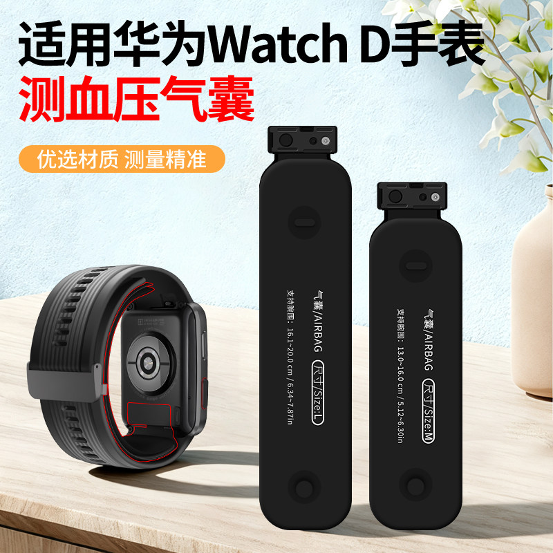 【全新气囊】适用于华为Watch D/B9-D10手表专用充气气囊表带保护布套网套屏蔽气囊提醒测血压ML码非原装配件