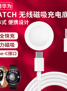 适用华为手表无线磁吸充电器底座Gt4/Watch3 Pro/Gt2 Pro/GT5 Pro/Buds/RUNNER/Cyber/ECG/Watch D2快充通用