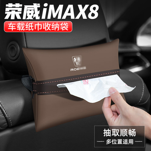 适用荣威iMAX8纸巾盒扶手箱抽纸盒车载汽车P内收纳座椅改装饰用品