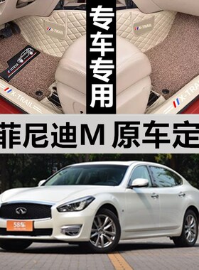 英菲尼迪M25/M37/M56 07/08/09/11款 X专用全包围脚垫