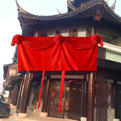 开业剪彩揭幕红布绸缎揭牌仪式道具庆典活动花球S定制剪裁套装颁