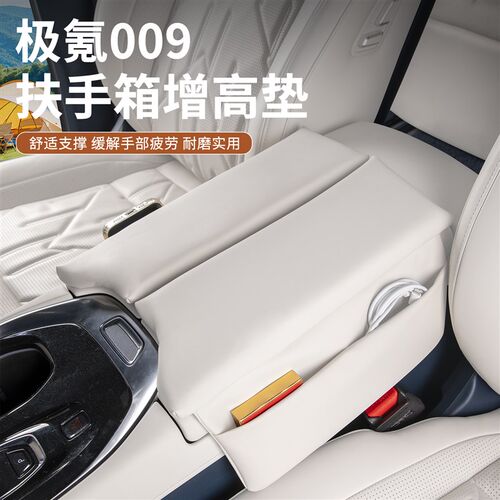 2025新款极氪009扶手箱套增高垫E保护垫装饰防护汽车内饰用品配件