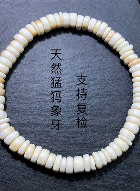 P378 天然猛犸盘珠手链药片珠老型盘玩首饰单圈6mm盘玩珠串 有瑕