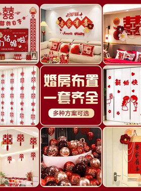 婚房布置套装男方女方婚房装饰客厅卧室全K屋整套布置结婚用品大