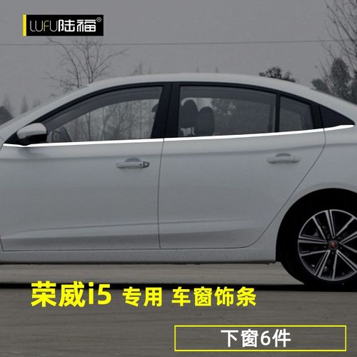 荣威I5车窗亮条荣威i5改装专用车身门窗边框玻璃外装饰不锈钢亮条