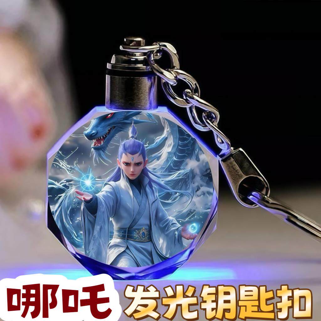 哪咤之魔童降世挂件哪吒敖丙水晶钥匙扣挂件发光礼物儿童生日礼品