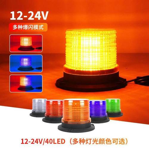 LED汽车爆闪警示灯40LED岗亭工程车叉车交通频闪信号12-24V