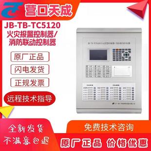 营口天成主机TC5120火灾报警控制器联动型烟感系统主机带多线盘