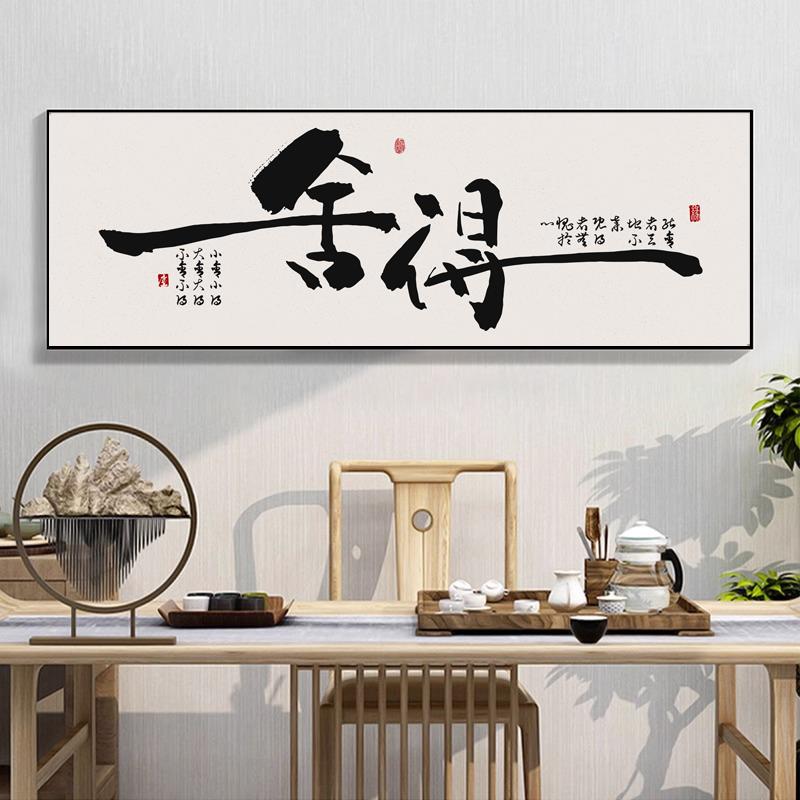 办公室挂画搞钱舍得字画客厅茶室书房背景墙装饰画坦荡初心壁画