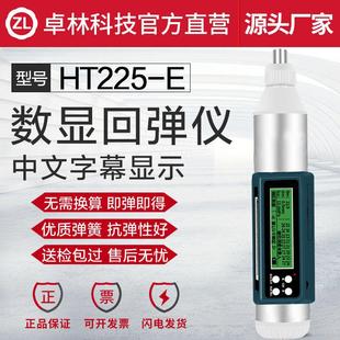 卓林HT2225-E中文版数显回弹仪混凝土强度检测仪抗压强度检测器