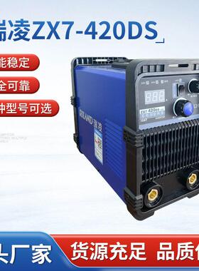 瑞凌电焊机ZX7-420DS家用小型220V380V双电压工业级正品焊机