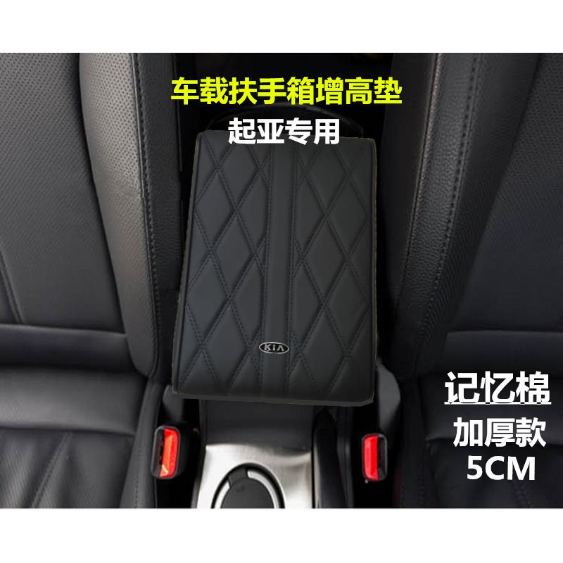 起亚K2K3K4K5智跑奕跑傲跑福瑞迪汽车扶手箱垫增高记忆棉改装内饰