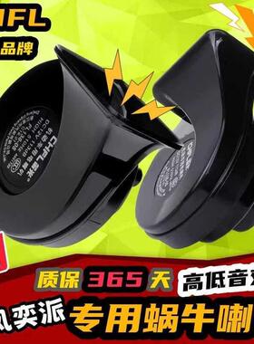 东风奕派007奕派008无损升级改装超响双音汽车鸣笛蜗牛喇叭高低音