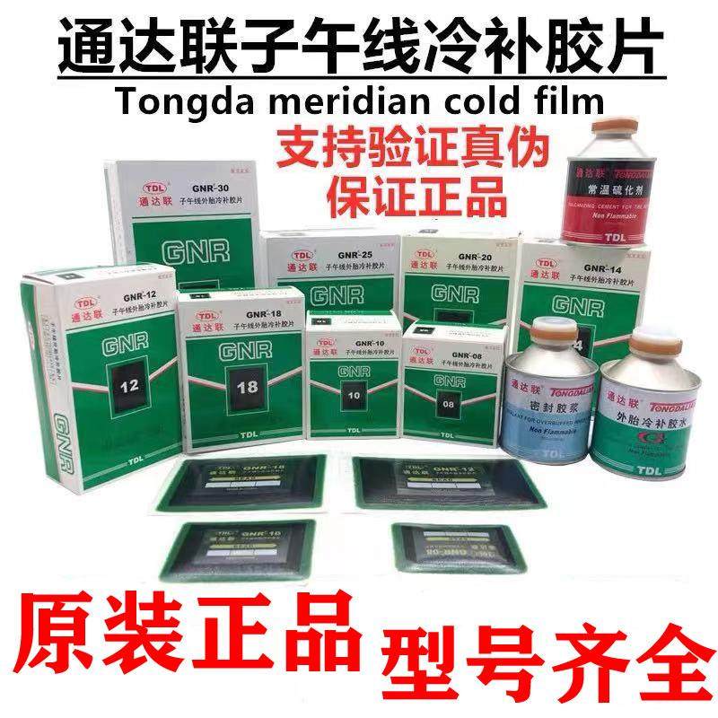 通达联补胎底片GNR08/10真空胎子午线冷补底片胶水密封胶电动摩托,汽车零部件/养护/美容/维保,补胎工具,淘宝优惠券,粉丝福利购,淘宝优惠卷