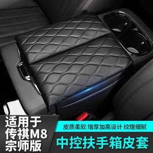 扶手箱增高皮垫改装 适用于传祺m8宗师版 饰汽车专用品传奇车E9配件