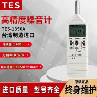 TES-1350A/1350R台湾泰仕声级计噪音计分贝仪电脑连接记录仪进口