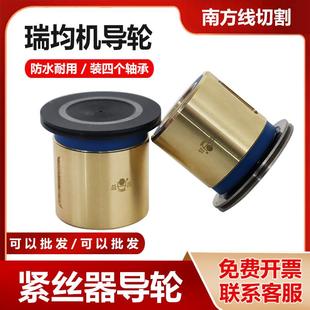 线 线切配中走丝导轮单侧割铜套导瑞轮总成均紧丝件器防水导轮252