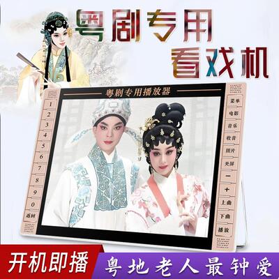 粤剧唱屏机老戏/五人专用视频播放便携式可插卡播放器机清看大看