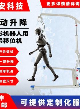 行人形机器调手人防护用吊ZSK-B01-机推移动吊架电动升降移位机架