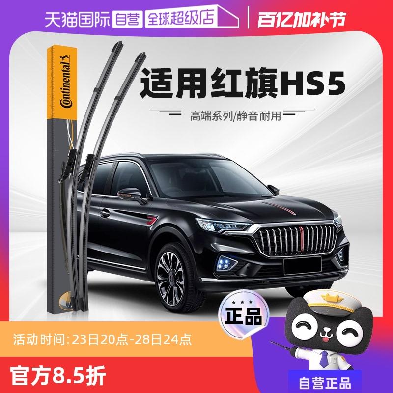 【自营】德国马牌红旗HS5雨刮器19原厂20原装23款静音胶条前雨刷