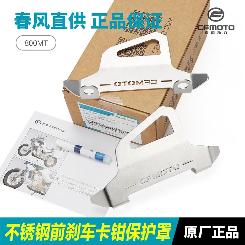 官方改装件原厂春风摩托车800MT前轮刹车卡钳保护罩防护网不锈钢
