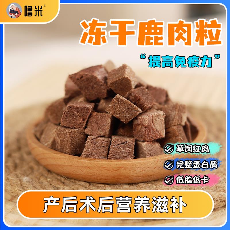 噜米冻干鹿肉猫咪猎奇零食鹿肉干宠物食品狗狗猫幼猫袋装冻干颗粒