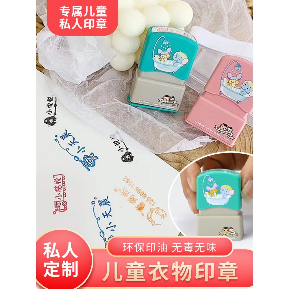 定制儿童衣物印章光敏衣服盖章幼儿园名字贴防水洗不掉色