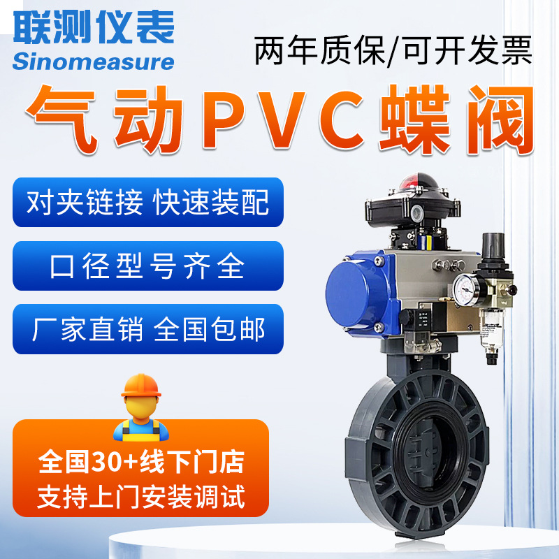 联测气动蝶阀304不锈钢对夹式PVC法兰开关快速切断调节阀DN80100