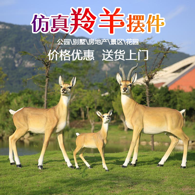 户外园林大型藏羚羊玻璃钢雕塑园林楼盘小品花园仿真动物模型摆件