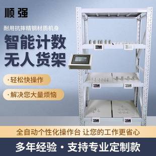 无人智能称重计数仓库货架称重仓储货架重力感应智能称重点数货架