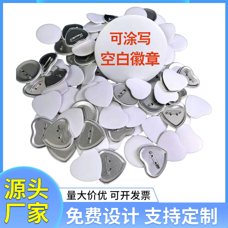 可写字空白徽章批发儿童涂鸦di个性徽章/吧唧定制