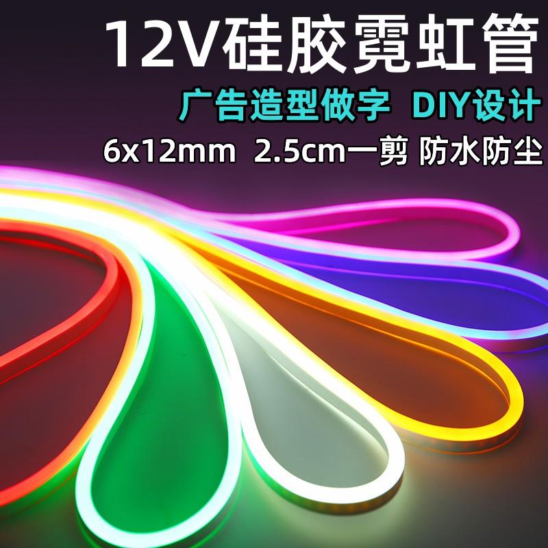led硅胶灯带霓虹0612户外柔性防水12v多色可选任意造型广告做字母