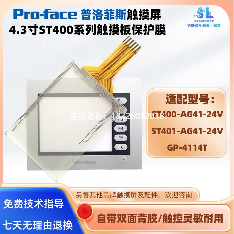 拍前询价ST400/ST401-AG41普洛菲斯屏触摸板保护膜GP-4114T PFXGP