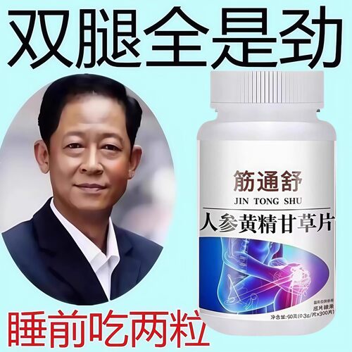 颈椎疼筋通舒半夜抽筋手足麻木人参黄精甘草片腿没劲两腿无力