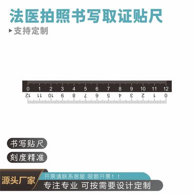5cm10/12厘米不干胶比例尺法医拍照取证贴尺塑料带磁性黑白比例尺