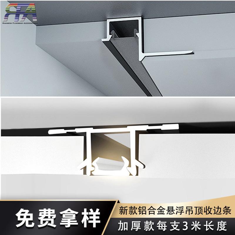 悬浮吊顶收边条天花板装饰型材铝合金石膏板吊顶收口线U型收口条
