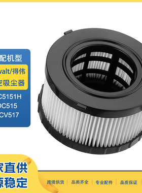适用于得伟Dewalt DC5151H DC515 DCV517干式湿式真空吸尘器滤芯