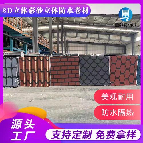 3D多彩立体彩砂防水卷材 火烤新型屋面片岩仿真沥青瓦防水卷材