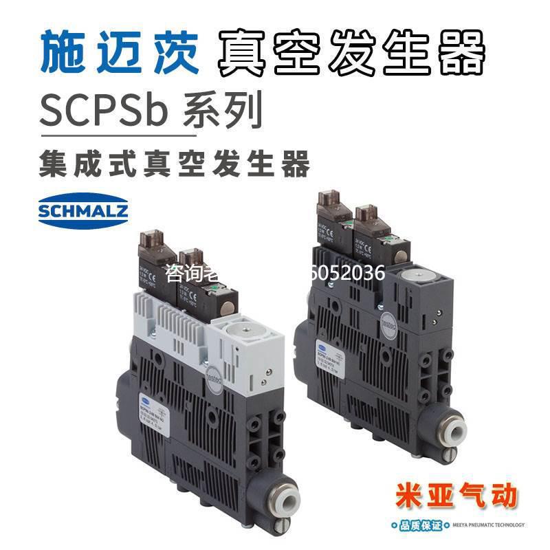 拍前询价SCPSb 10 15 2-07 2-09 2-14 施迈茨SCHMALZ集成式真空发
