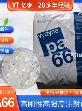 PA66首诺21SPC 纯树脂PA66高流动高刚性注塑级尼龙扎带材料