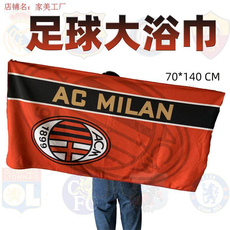 足球毛巾沙滩用品俱乐部纪念品皇马尤文ac米兰巴黎球迷大浴巾厂家