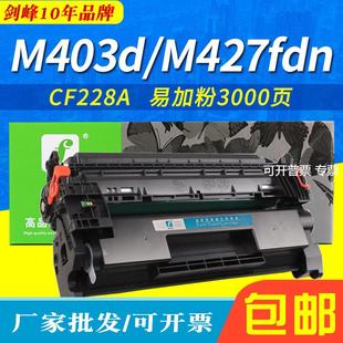 M403DN fdw M427fdn CF228A硒鼓 M427dw 剑峰适用惠普M403d硒鼓