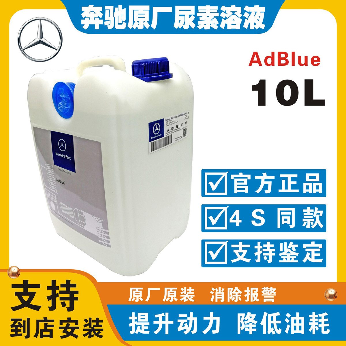 奔驰原装原厂专用adblue尾气处理液尿素液净化液柴油车用尿素溶液