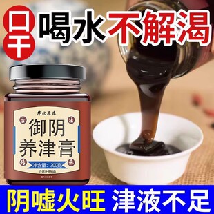 御阴养津膏缓解口干匠心熬制阴嘘虚火旺津液不足口渴滋阴补养生膏