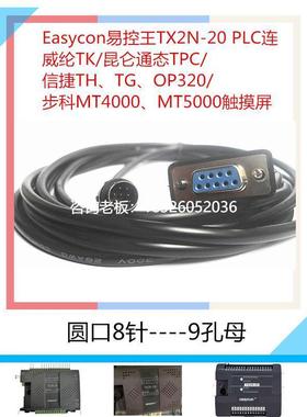 拍前询价适用Easycon易控王TX2N-20连威纶TK/昆仑通态TPC/信捷/步